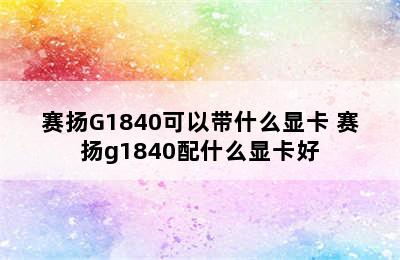 赛扬G1840可以带什么显卡 赛扬g1840配什么显卡好